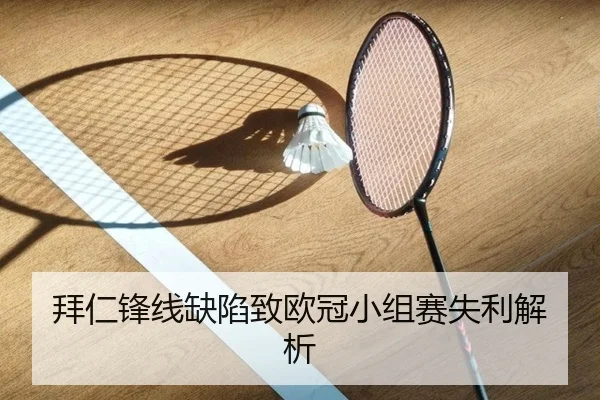 拜仁锋线缺陷致欧冠小组赛失利解析